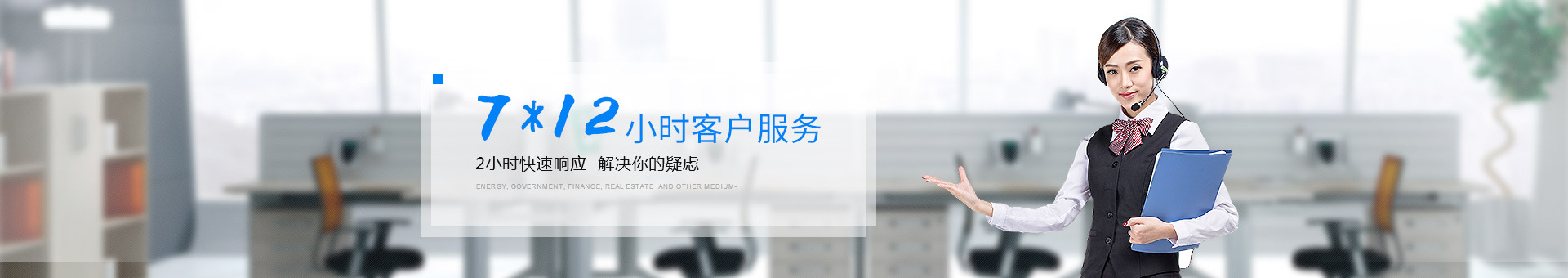 联系我们：7*12小时客户服务，2小时快速响应，解决你的疑虑